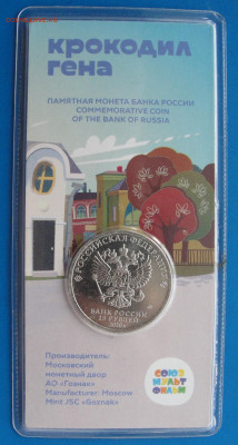 25 р. Крокодил Гена цветной до 29.06.2022 г. в 22.00 по МСК - DSC04163.JPG