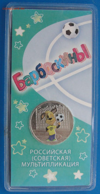 25 р. Барбоскины цветная до 29.06.2022 г. в 22.00 по МСК - DSC04164.JPG