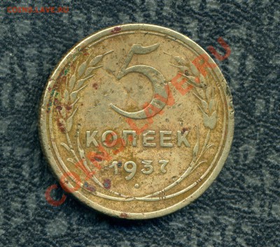 5 копеек 1937 г. до 28 11.11 21-00 мск. - img531