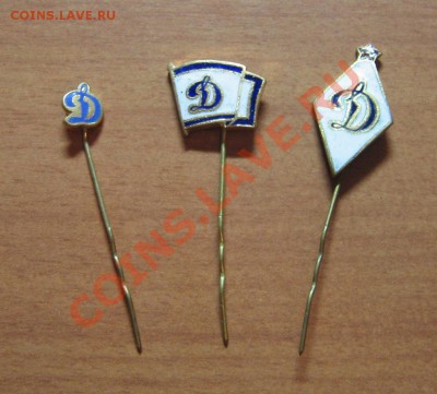Значки "Динамо" 3 шт. на булавке. тяж.мет. до 27.11.11 22-00 - IMG_5270.JPG