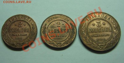 2 коп. 1911, 1915. 3 коп. 1914г. до 27.11.11 22-00 - IMG_5279.JPG