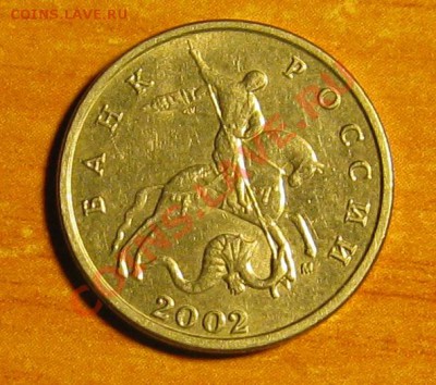 5 копеек 2002 М, шт Б ? - IMG_1208.JPG