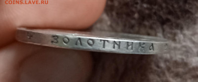 Рубль 1895 - IMG_20220624_092207