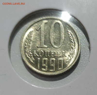 10 КОПЕЕК 1990 М ! до 28.06.2022 22.00 - 1.JPG