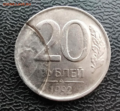20 рублей 1992 чекан через слойку, оценка. - IMG_20220516_201452