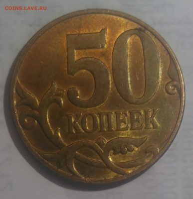 50 копеек 2010 М  Б4 очень редкая по АС - IMG_20220624_165704