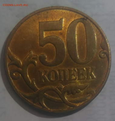 50 копеек 2010 М  Б4 очень редкая по АС - IMG_20220624_165627