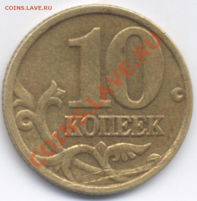 10 копеек 2005 ММД шт.Д по Ю.К. до 22:00 27.11.11 - 10k
