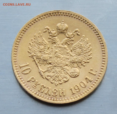 10 рублей 1904 год - IMG_2058.JPG