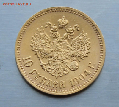 10 рублей 1904 год - IMG_2049.JPG