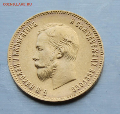 10 рублей 1904 год - IMG_2046.JPG