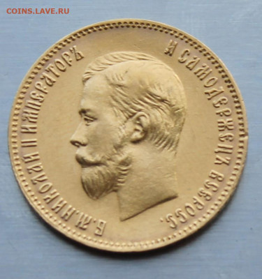 10 рублей 1904 год - IMG_2044.JPG
