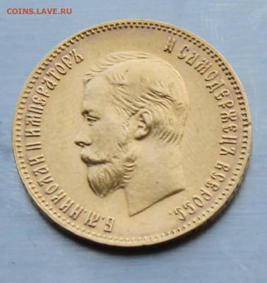 10 рублей 1904 год - IMG_2036.JPG