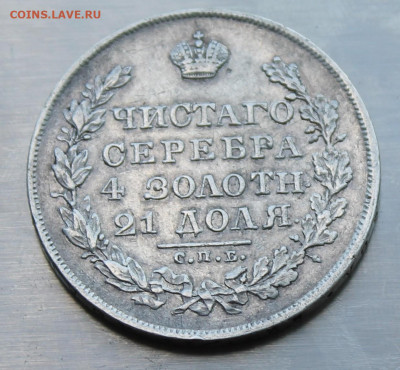 Рубль 1830 год - IMG_2016.JPG