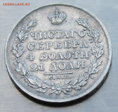 Рубль 1830 год - IMG_2011.JPG
