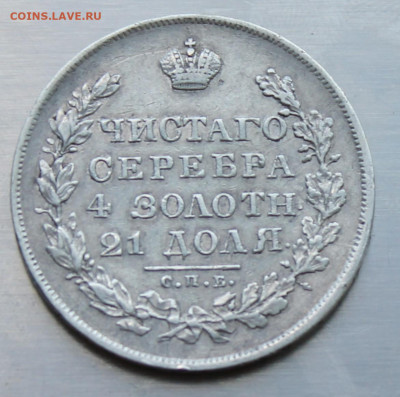 Рубль 1830 год - IMG_2008.JPG