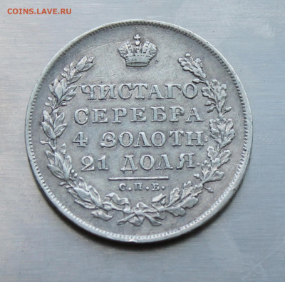 Рубль 1830 год - IMG_2007.JPG