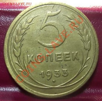3 коп 1933 г. - 2011_11220066.JPG