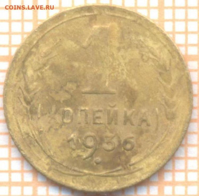 1 копейка 1936 г., до 30.06.2022 г. 22.00 по Москве - 1 1936