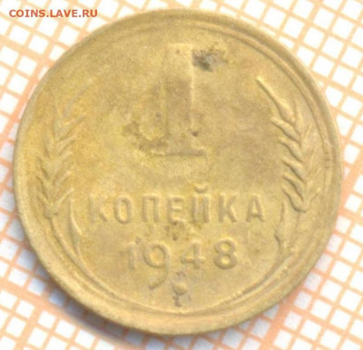 1 копейка 1948 г., до 30.06.2022 г. 22.00 по Москве - 1 1948