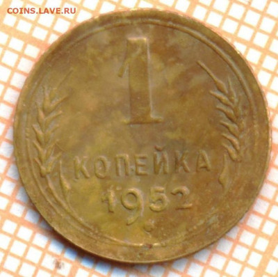 1 копейка 1952 г.,до 30.06.2022 г. 22.00 по Москве - 1952 1