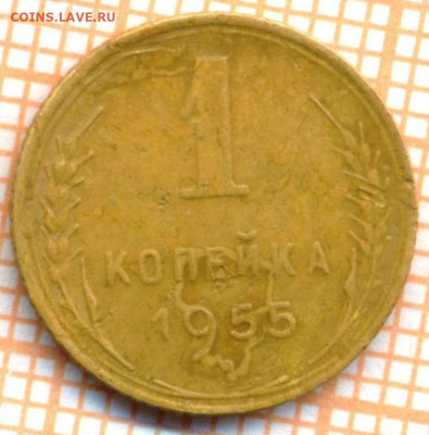 1 копейка 1955 г., до 30.06.2022 г. 22.00 по Москве - 1 1955