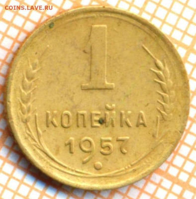 1 копейка 1957 г., до 30.06.2022 г. 22.00 по Москве - 1 1957