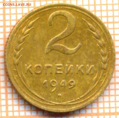 2 копейки 1949 г., до 30.06.2022 г. 22.00 по Москве - 2 1949