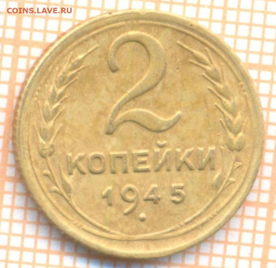 2 копейки 1945 г., до  30.06.2022 г. 22.00 по Москве - 2 1945
