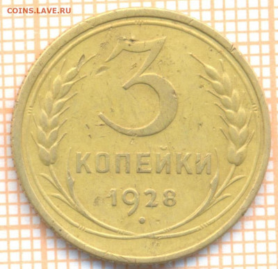 3 копейки 1928 г., до 30.06.2022 г. 22.00 по Москве - 3 1928