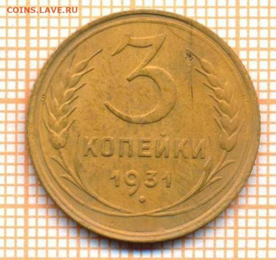 3 копейки 1931 г., до 30.06.2022 г. 22.00 по Москве - 3 1931 20а