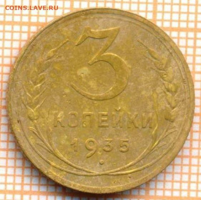 3 копейки 1935 нт г., до 30.06.2022 г. 22.00 по Москве - 3 1935н 100а