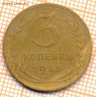 3 копейки 1935 стт г., до  30.06.2022 г. 22.00 по Москве - 3 1935стт 50