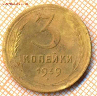 3 копейки 1939 г., до 30.06.2022 г. 22.00 по Москве - 3 1939 20