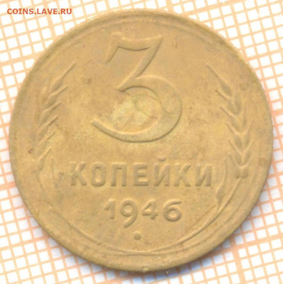 3 копейки 1946 г., до 30.06.2022 г. 22.00 по Москве - 3 1946