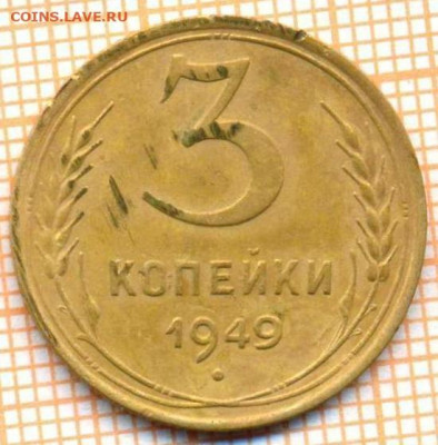 3 копейки 1949 г.,до 30.06.2022 г. 22.00 по Москве - 3 1949 3 20