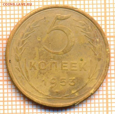 5 копеек 1953 г., до 30.06.2022 г. 22.00 по Москве - 5 1953 25