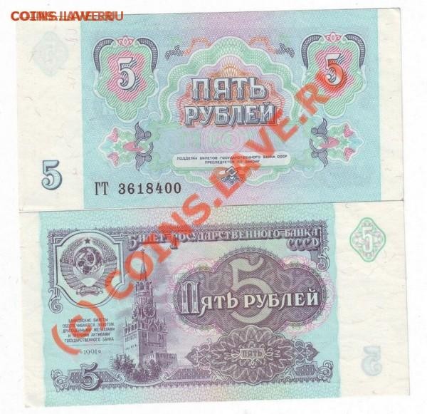 5 рублей 1991 года - t_image0036_251