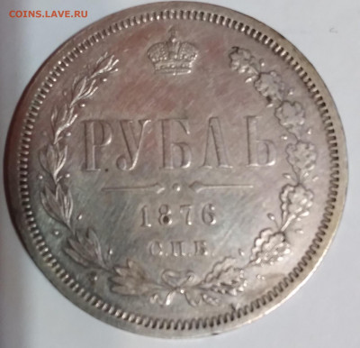 Рубль 1876г. Хороший с 200 до 29.06.22г.22:00 - 20220624_201001