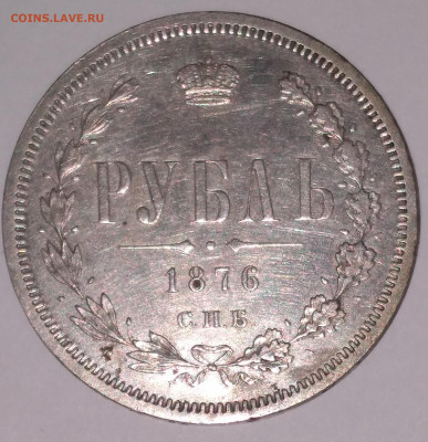 Рубль 1876г. Хороший с 200 до 29.06.22г.22:00 - 20220624_200101