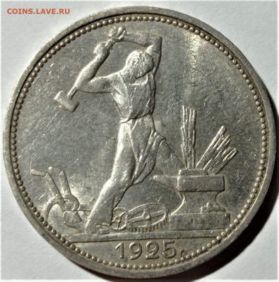 Полтинник 1925. До 28.06.22 в 22.00 по МСК - 1