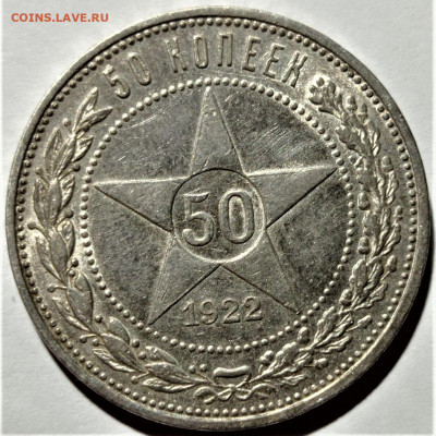 50 копеек 1922 ПЛ. До 28.06.22 в 22.00 по МСК - 1