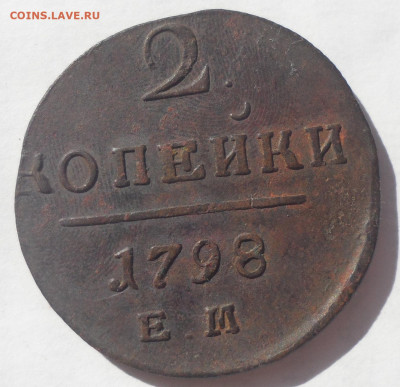 2 КОПЕЙКИ 1798 до 28.06-22.00.00 - SAM_0071.JPG