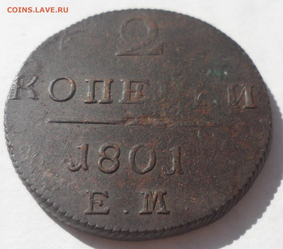 2 КОПЕЙКИ 1801 г до 28.06-22.00.00 - SAM_0076.JPG