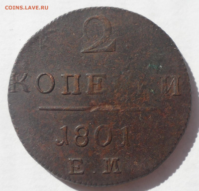 2 КОПЕЙКИ 1801 г до 28.06-22.00.00 - SAM_0075.JPG