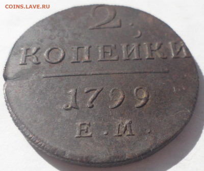 2 КОПЕЙКИ 1799 до 28.06-22.00.00 - SAM_0080.JPG