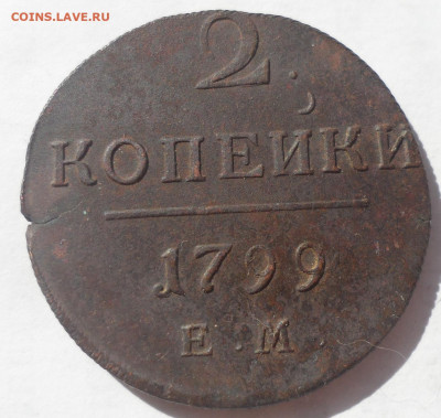 2 КОПЕЙКИ 1799 до 28.06-22.00.00 - SAM_0079.JPG