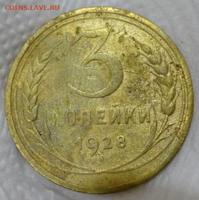 3 копейки 1928 ссср вытянуты - DSC05634й