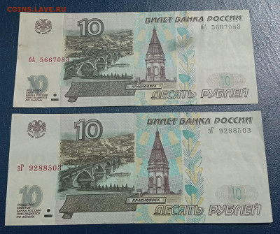 10 рублей 1997 года модификация 2001 г 2 штуки - IMG_20220603_133858