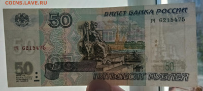 50 рублей 1997 г. без модификаций с желтой окантовкой - IMG_20220603_132347